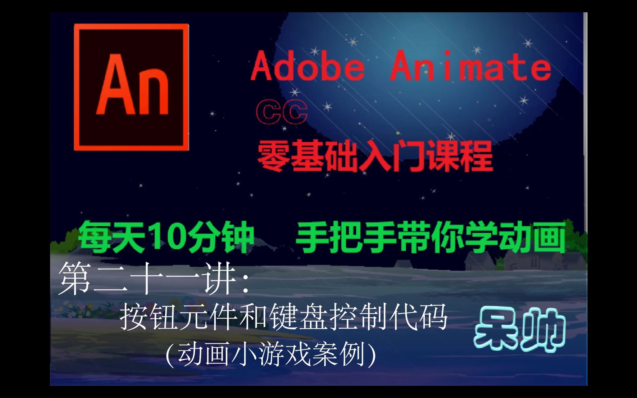 AN(Adobe Animate CC)动画制作零基础教学——第二十一讲:按钮元件和键盘控制代码(游戏小动画案例)哔哩哔哩bilibili