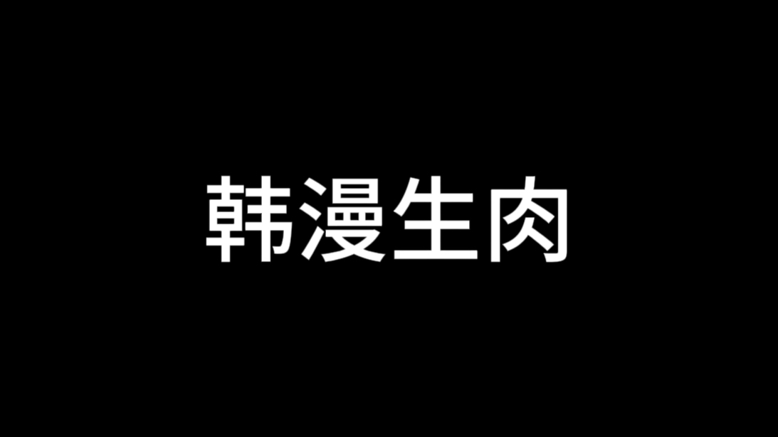 [图]免费韩漫生肉资源重新整理八个网站