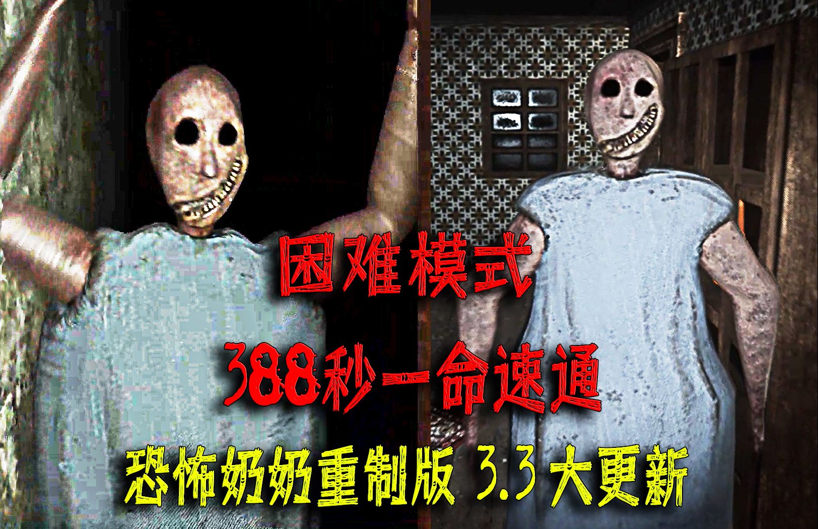 恐怖奶奶 重制版3.3版本 大更新 困难模式 388秒一命速通