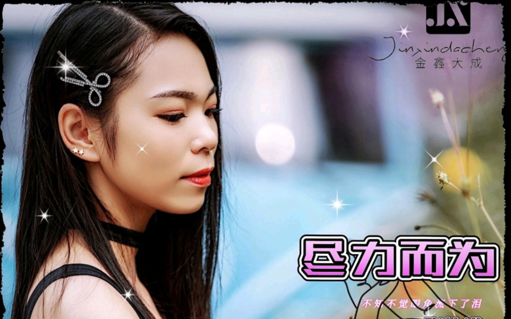 "不知不觉眼角流下了泪" [音乐mv自制] 《尽力而为》 张怡诺