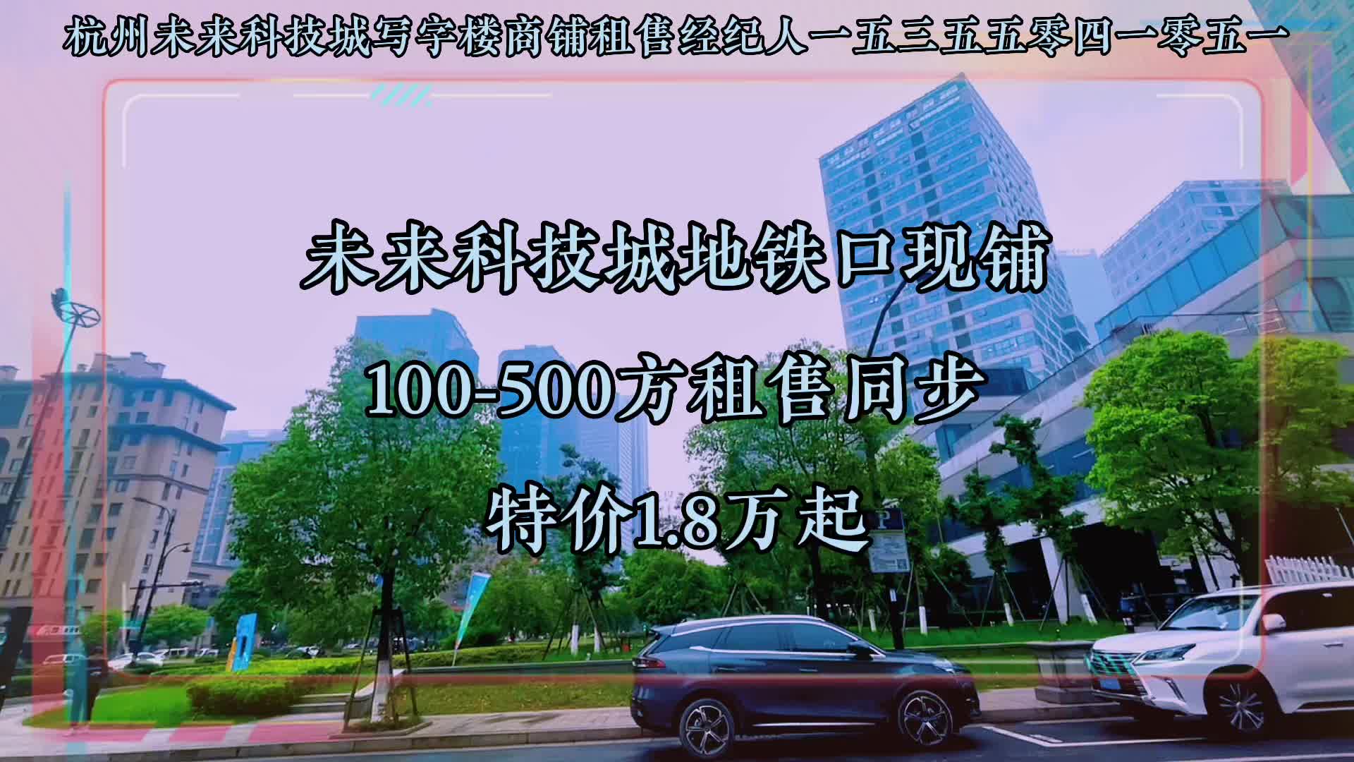 杭州未来科技城100500方商铺出租出售、售价1.8万起、业态不限哔哩哔哩bilibili