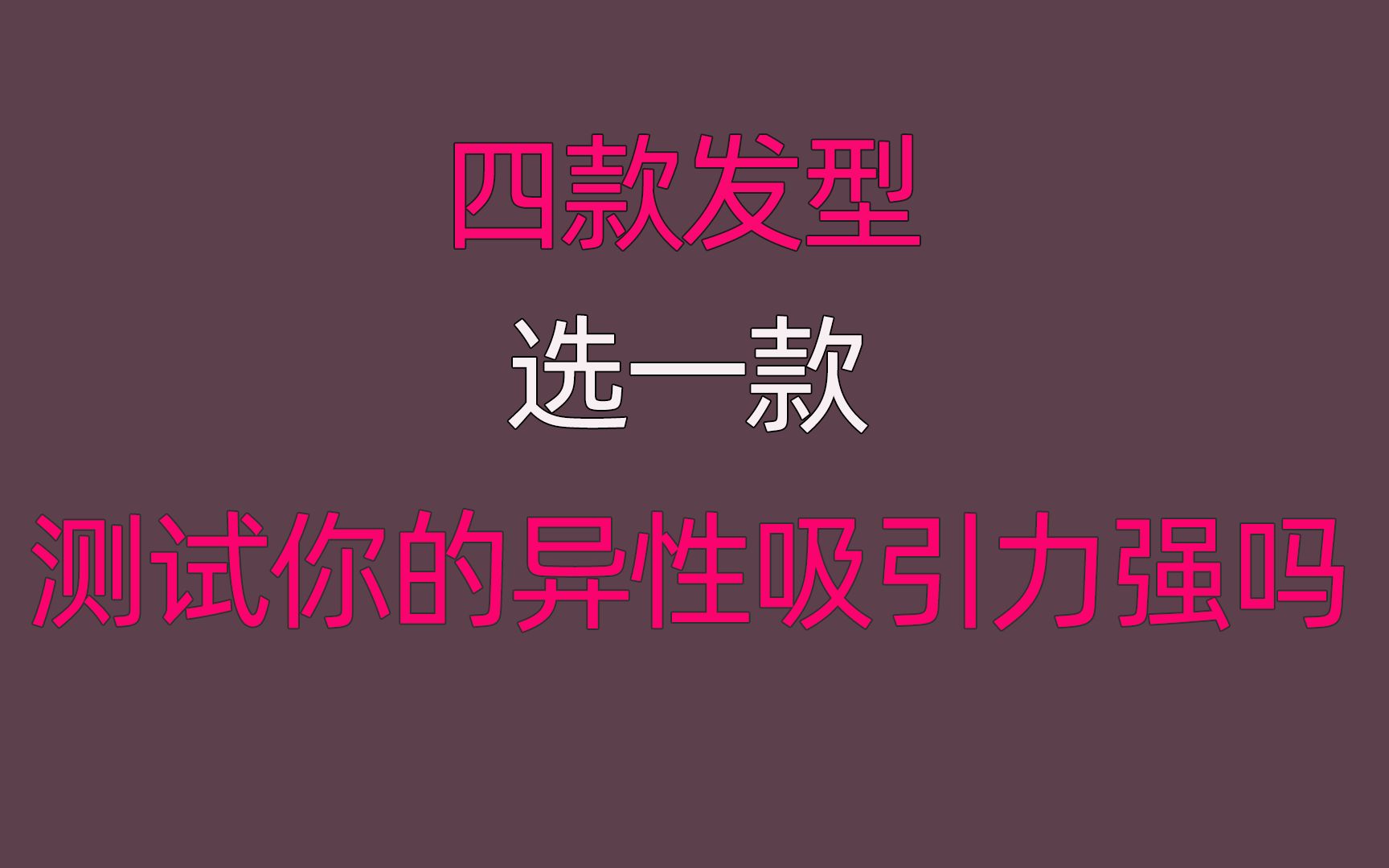 心理测试:四款发型,你最喜欢哪一款?测试你的吸引力有多强哔哩哔哩bilibili