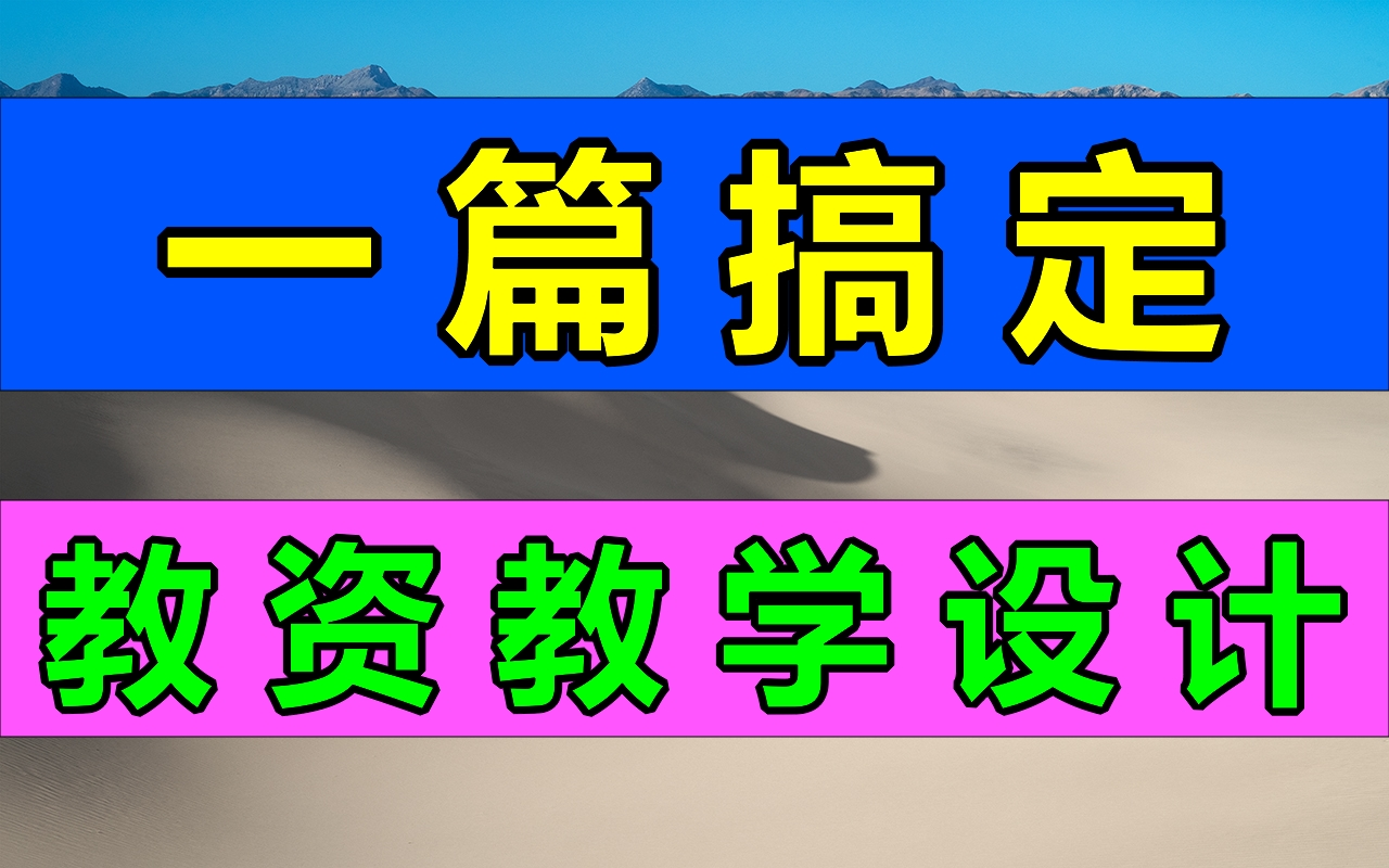 小学教学设计怎么写.教资笔试科三学科知识与能力,全学科重点笔记 不用啃书7天过 教师资格证笔试 初中高中必看哔哩哔哩bilibili