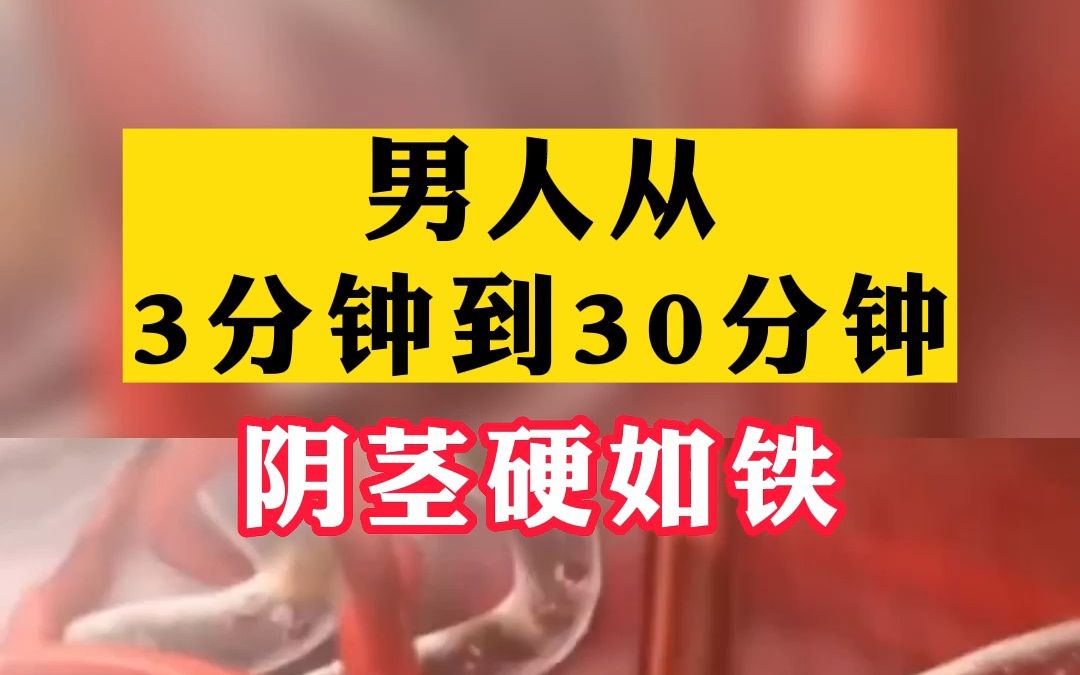 男人从3分钟到30分钟,小弟硬如铁