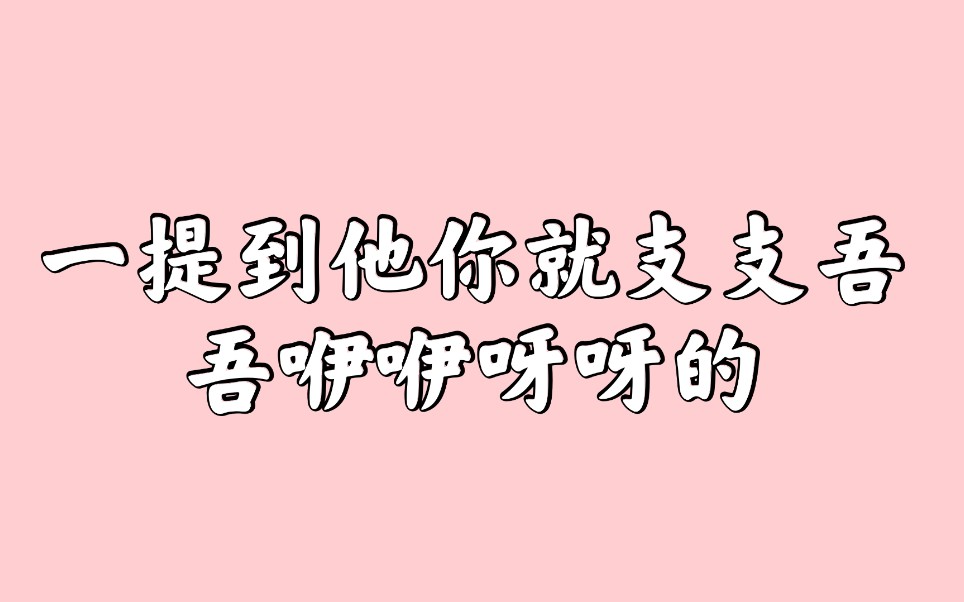 [图]一提到他你就支支吾吾咿咿呀呀的/20210427植选直播