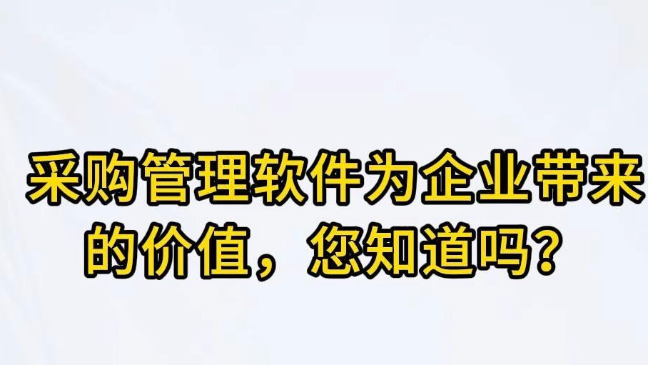 采购管理软件为企业带来的价值 您知道吗?哔哩哔哩bilibili