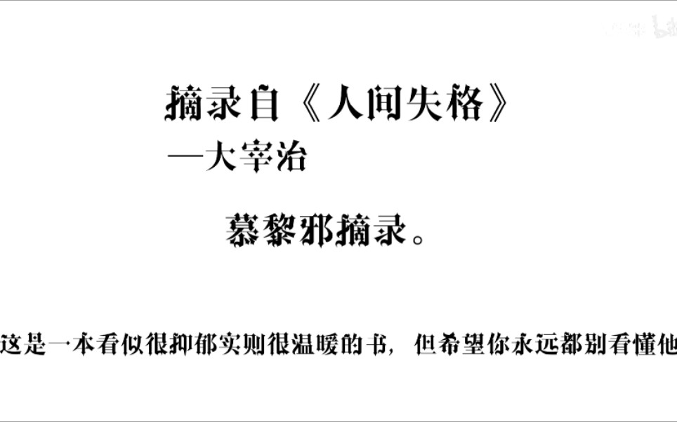 人间失格名句英文