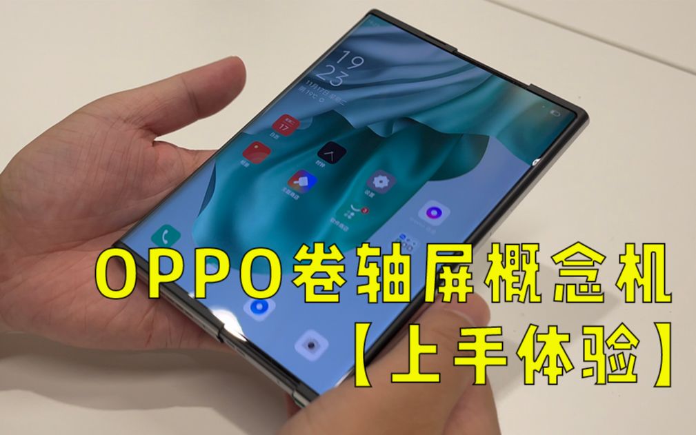 OPPO「卷轴屏」概念手机上手体验:拉开就成平板了?哔哩哔哩bilibili