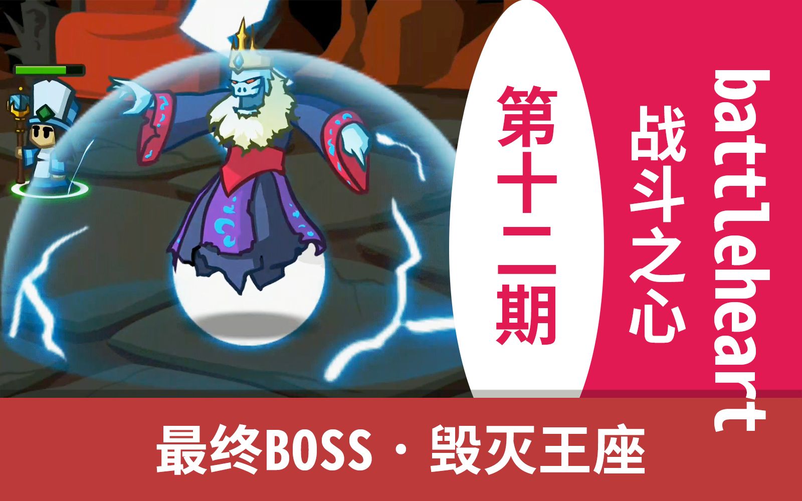 [图]战斗之心/勇者之心/battleheart 12期 （第三章 第10关）最终BOSS关卡 — 毁灭王座之通关演示！ 不花钱单机手游推荐 一款好玩的单机手机游戏！