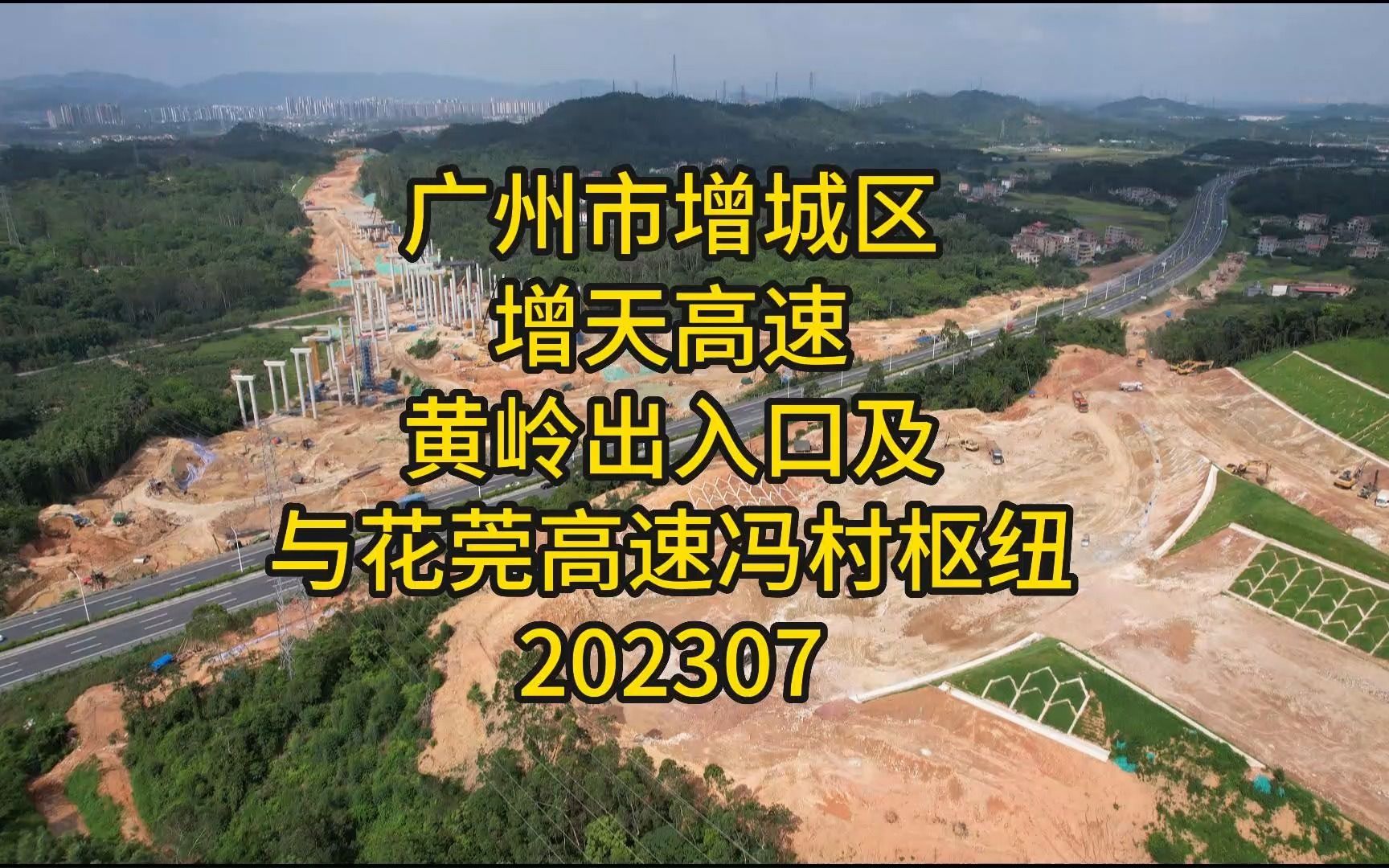 广州市增城区增天高速黄岭出入口及与花莞高速冯村枢纽202307哔哩哔哩bilibili