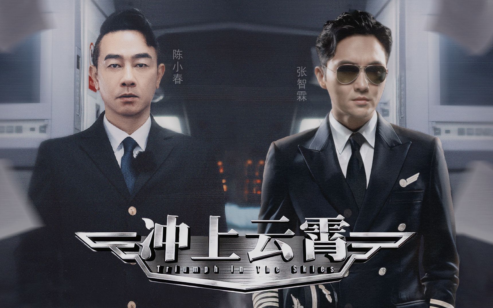 【春霖|陈小春x张智霖】重逢时刻 岁月如歌