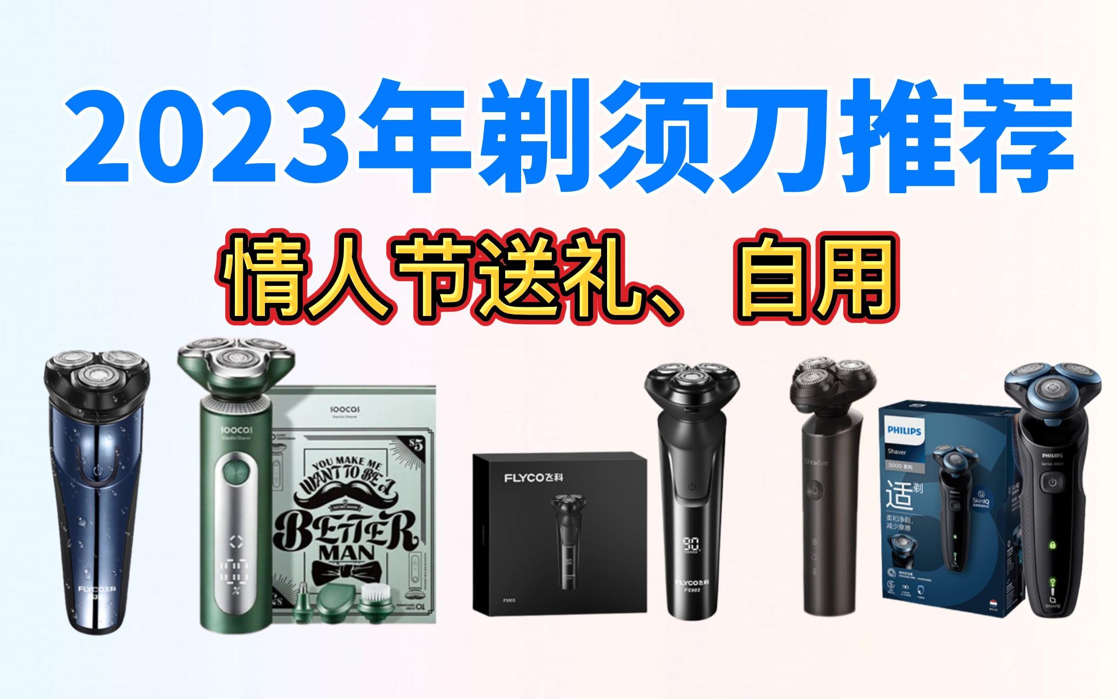 2023年剃须刀推荐,哪个牌子好用?情人节送礼、自用(百元至少千元)哔哩哔哩bilibili