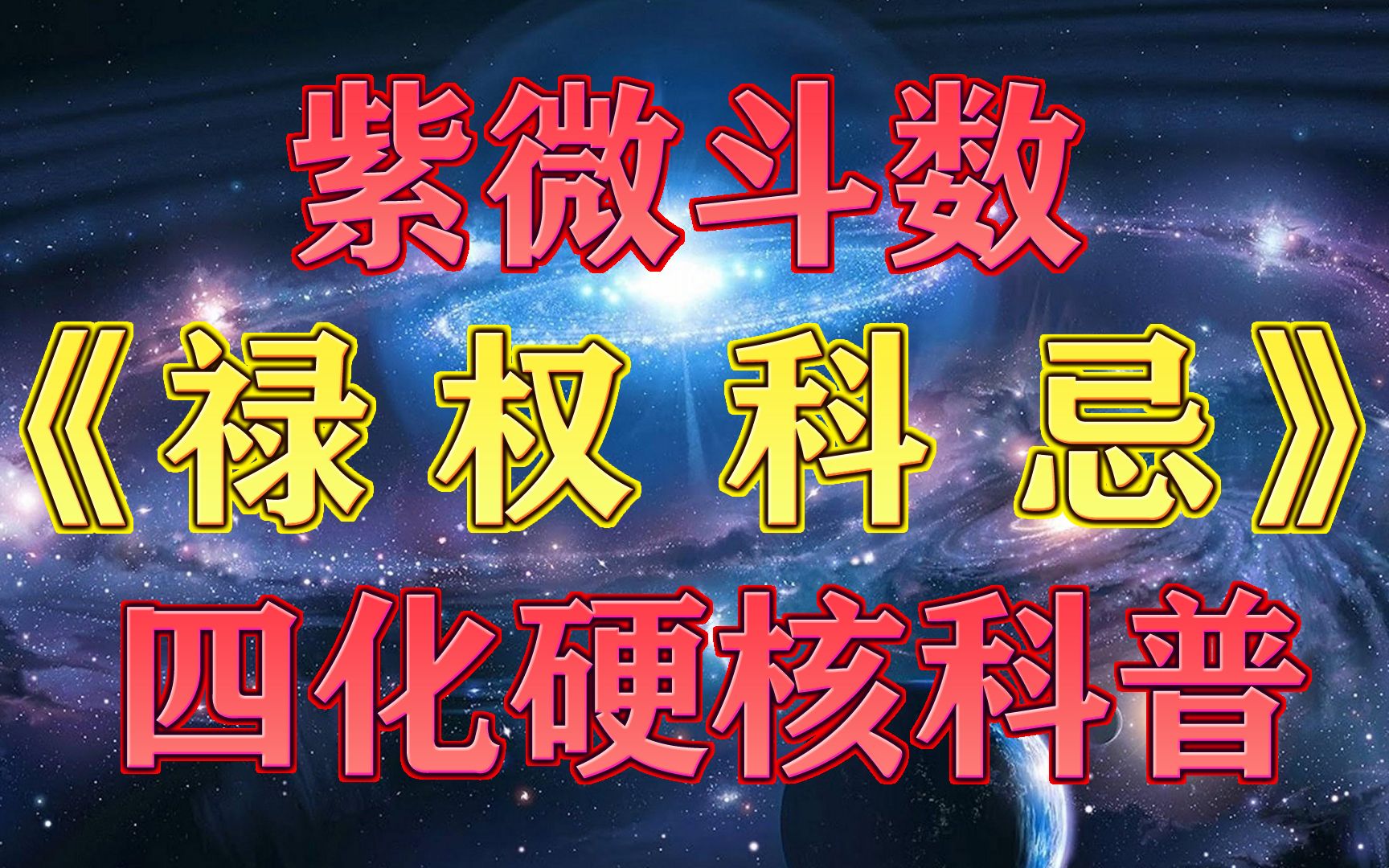 [图]紫微斗数硬核科普「禄、权、科、忌」高道原讲解