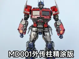 md001外传擎天柱柱精涂版视频后附带价格表