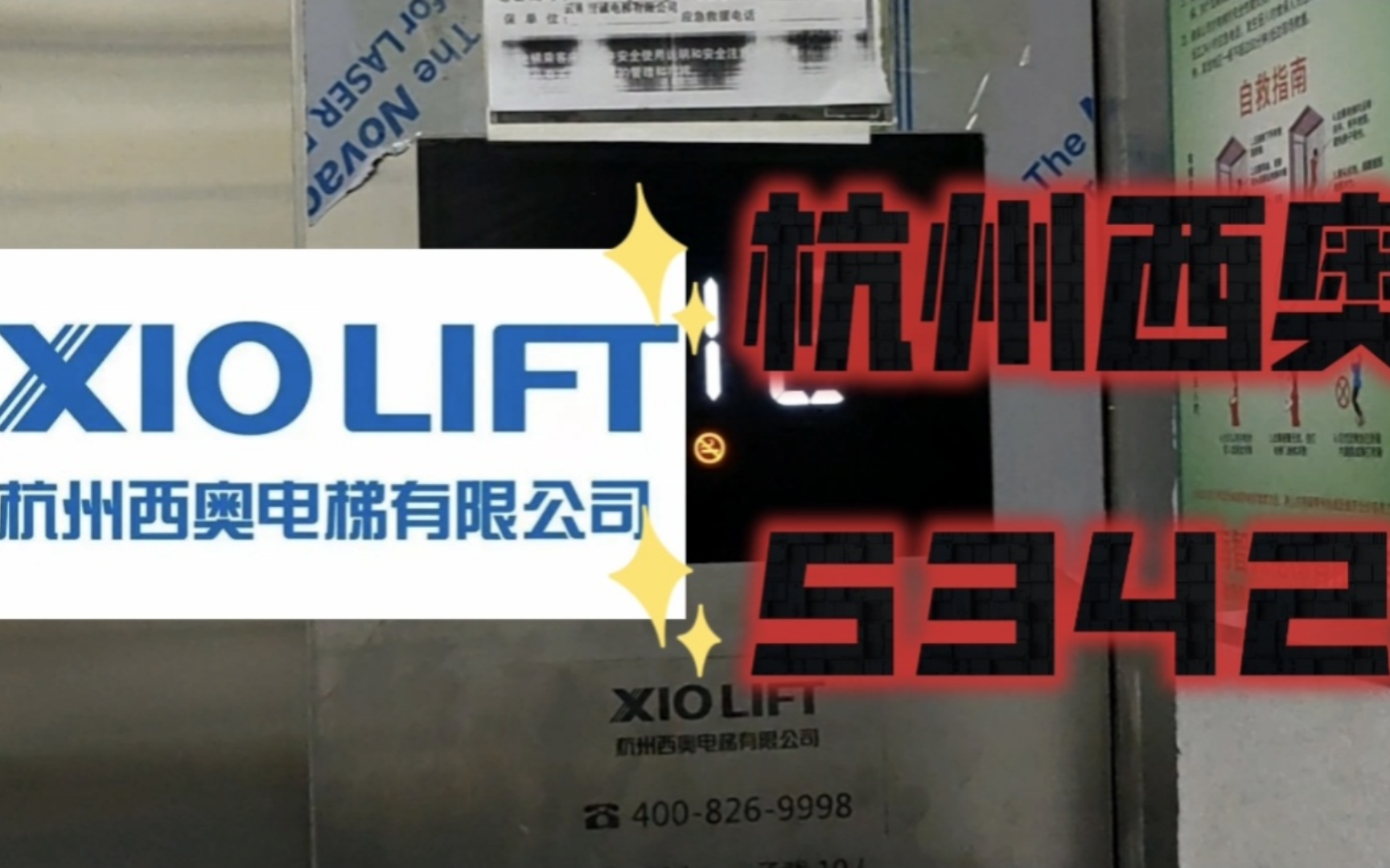 【w63】杭州西奥5342电梯·昆明市东川区东政财富a栋3单元·东梯(左梯