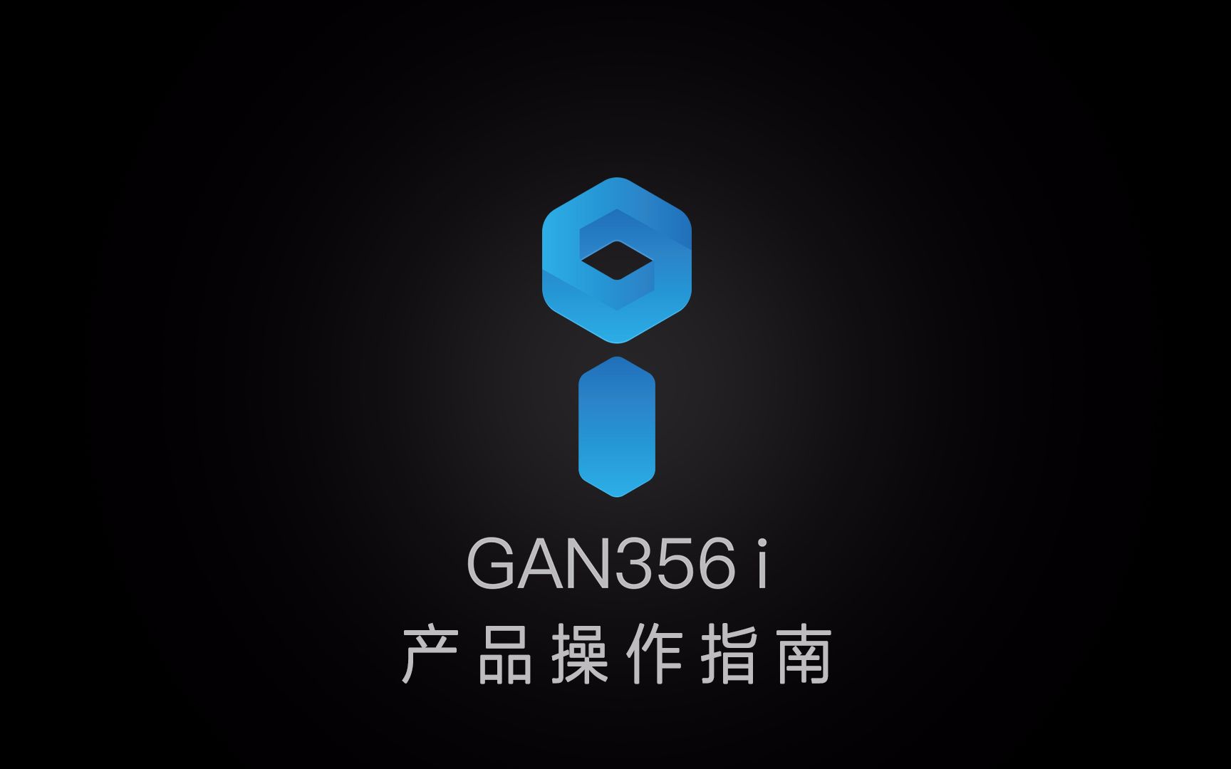 GAN 356i 入门操作指南哔哩哔哩bilibili