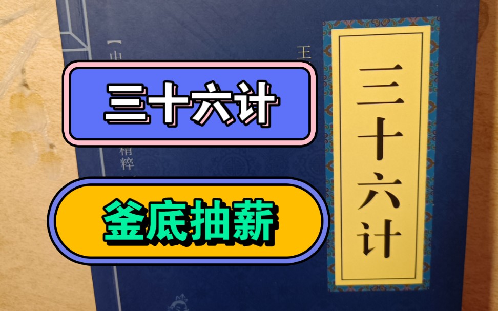 《三十六计》是中华民族珍贵的文化遗产之一,与《孙子兵法》合称我国古代兵法谋略学的双璧.实用性很强,日常生活中也有大作用,想变聪明吗?想更了...