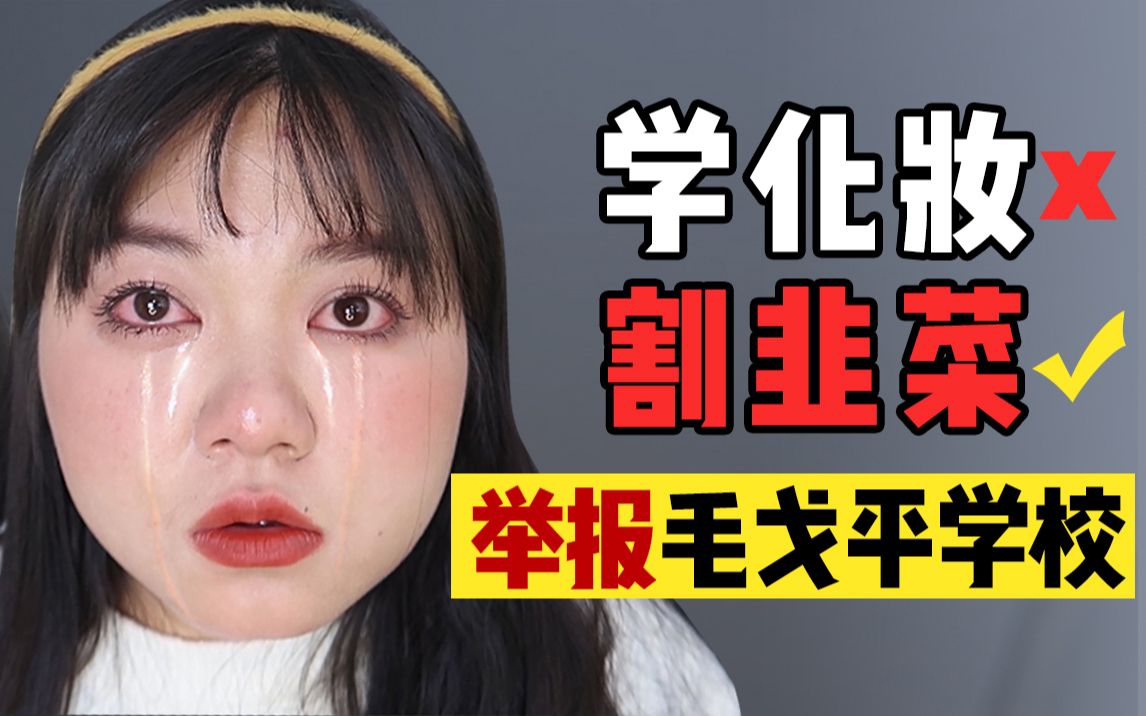 花5w亲身经历曝光,培训机构如何割韭菜pua?【毛戈平化妆学校】哔哩哔哩bilibili