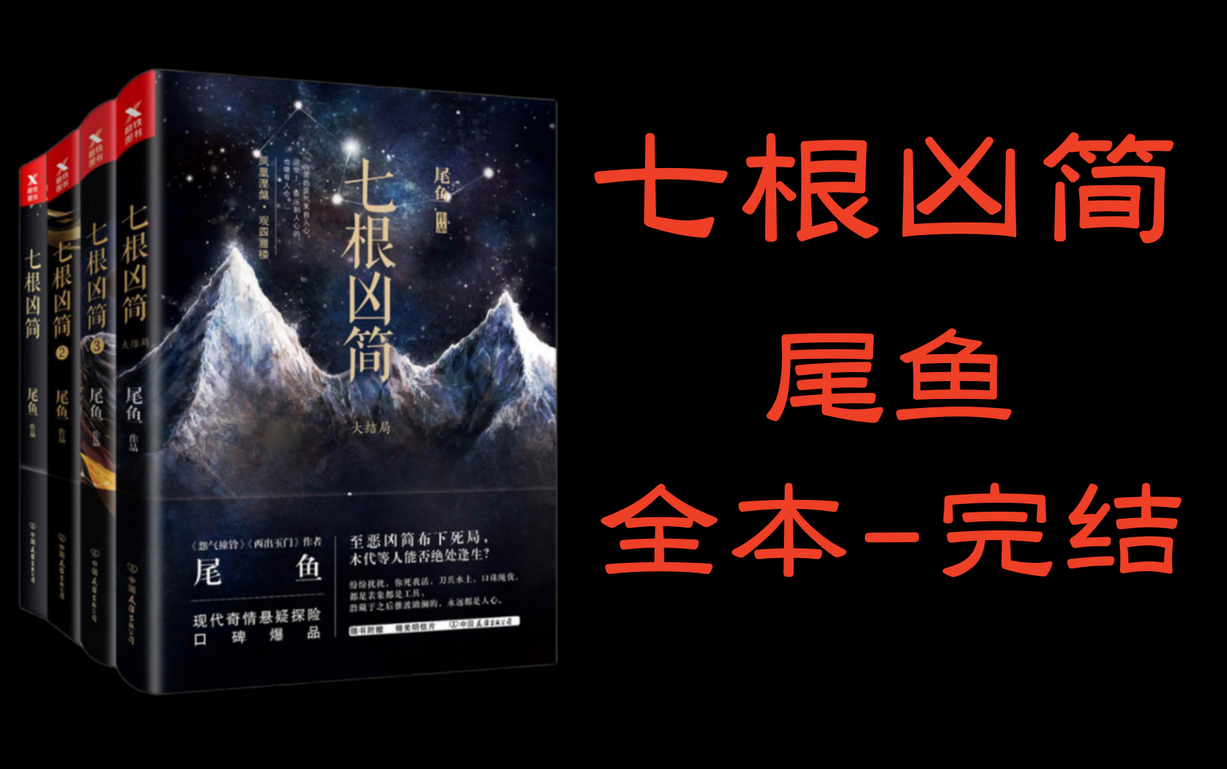 [图]有声书《七根凶简》精品多人有声剧【全集完结】丨尾鱼著作丨经典悬疑灵异小说