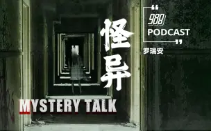 Download Video: 【粤语podcast/马来西亚988】Mystery Talk 怪·异（暂更完）