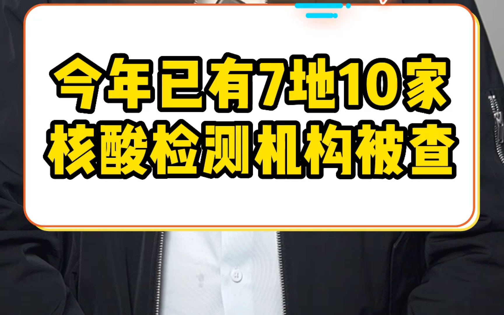 今年已有7地10家核酸检测机构被查哔哩哔哩bilibili