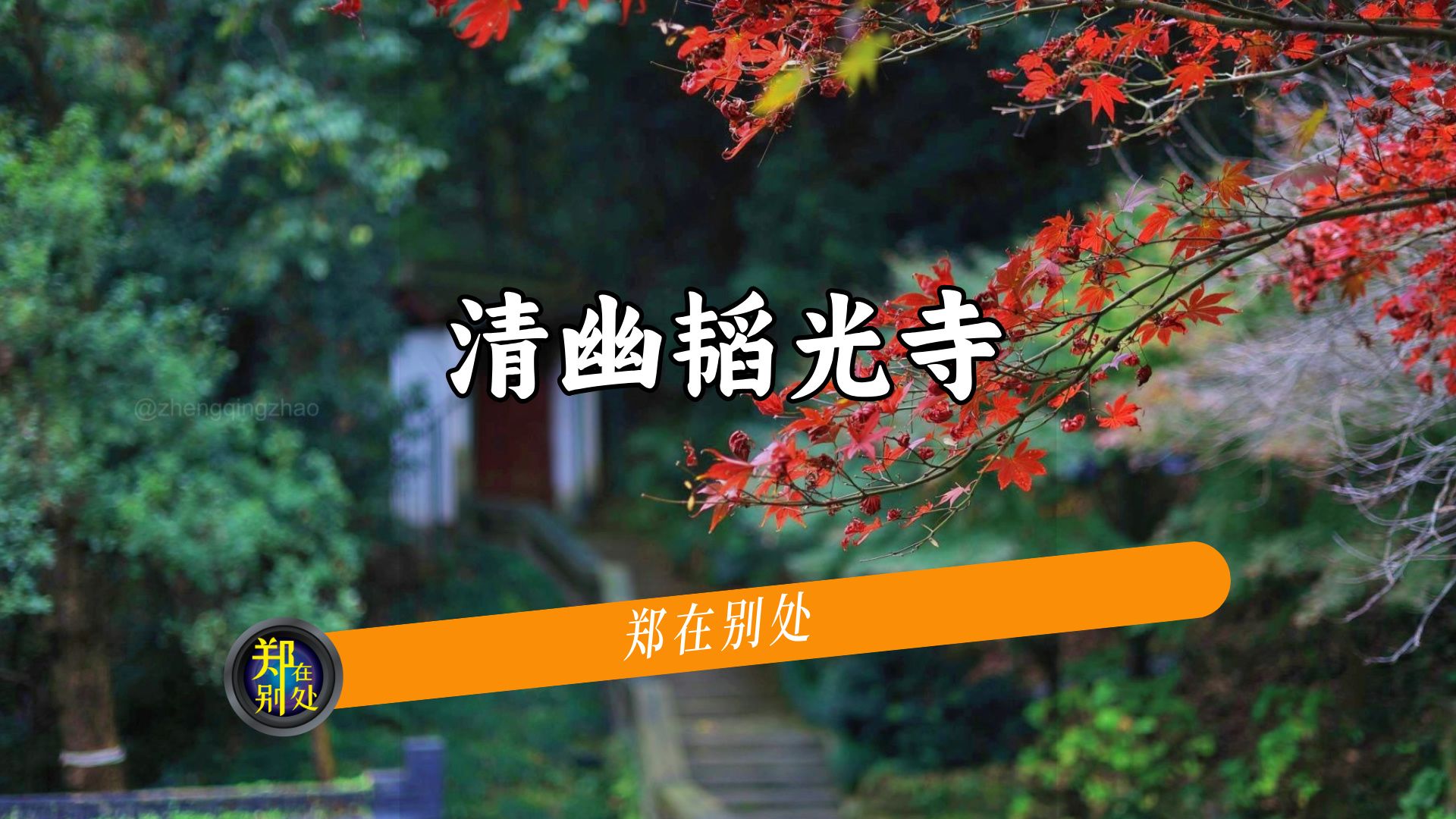 小而美的韬光寺:极佳的登高望远处,自古清幽无比 |杭州景点打卡哔哩哔哩bilibili