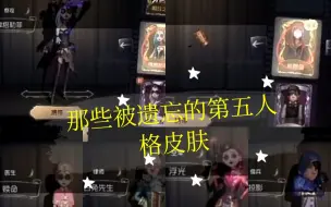 Tải video: 那些被遗忘的第五人格皮肤