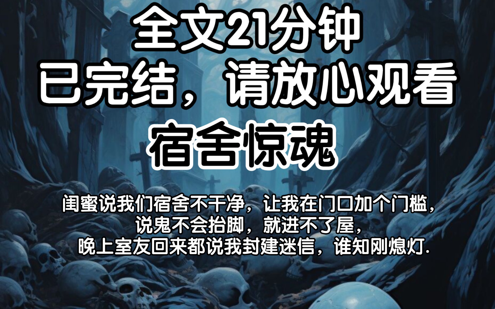 [图]【完结文】闺蜜说我们宿舍不干净，让我在门口加个门槛，说鬼不会抬脚，就进不了屋，晚上室友回来都说我封建迷信，谁知刚熄灯.