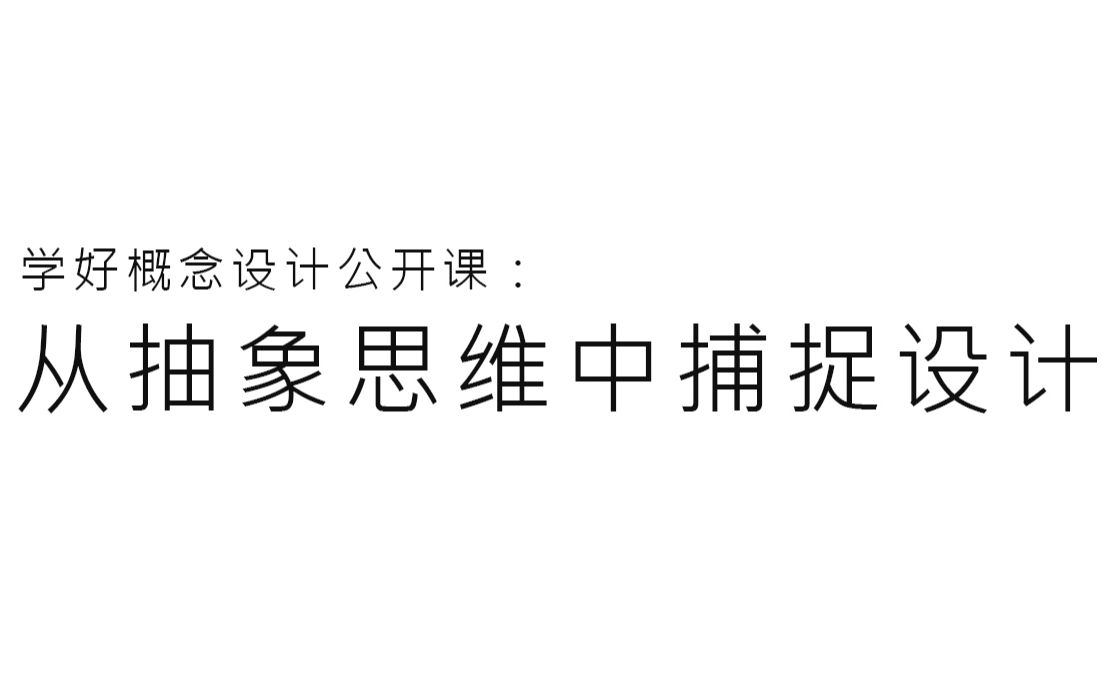 从抽象思维中捕捉设计——5年前老课,只有低清版额哔哩哔哩bilibili