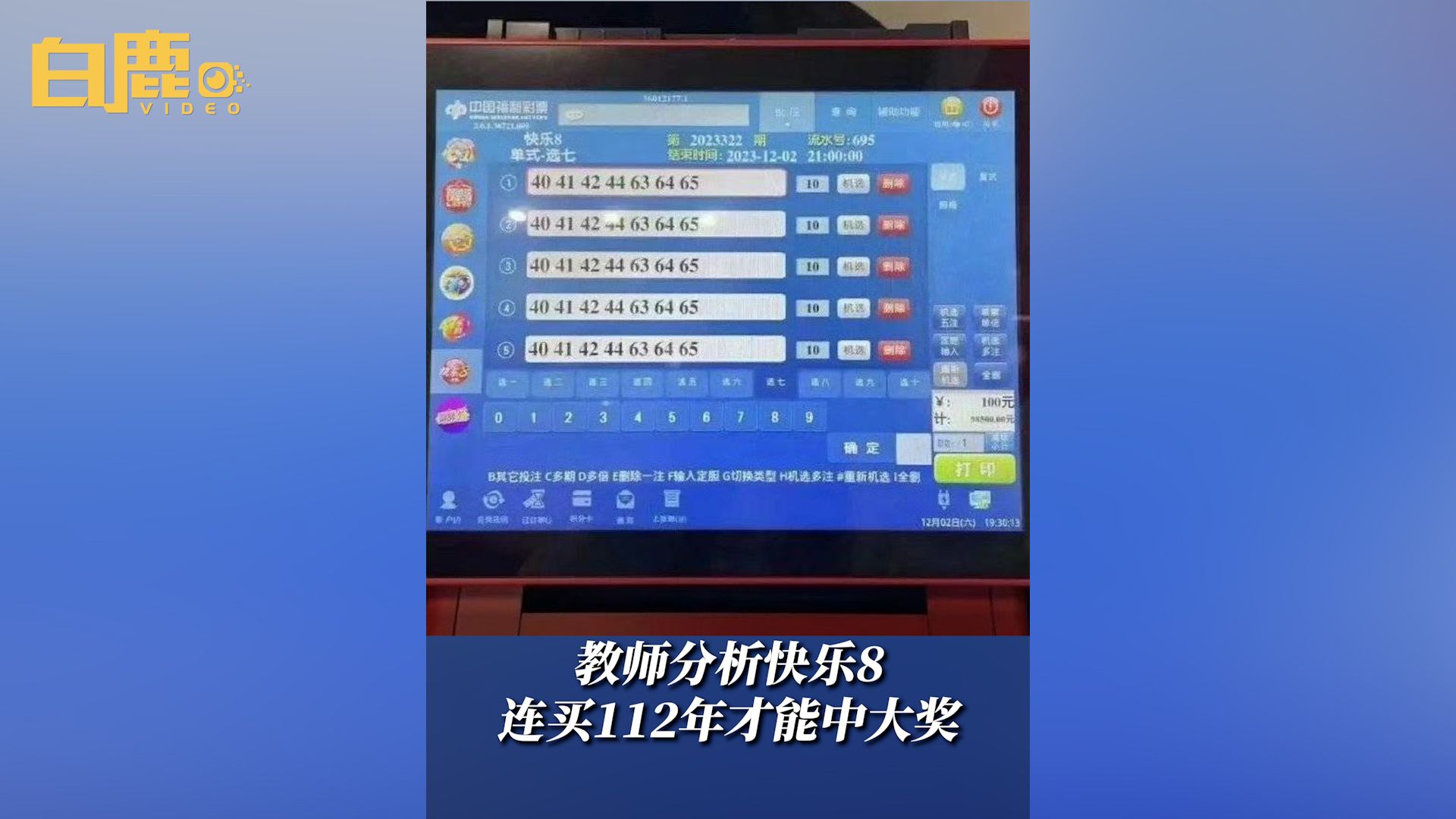 教师分析快乐8连买112年才能中大奖哔哩哔哩bilibili
