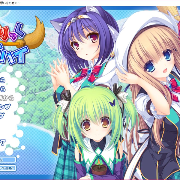 电脑游戏附链接】[ADV]まじかりっく⇔スカイハイ ～空飛ぶホウキ