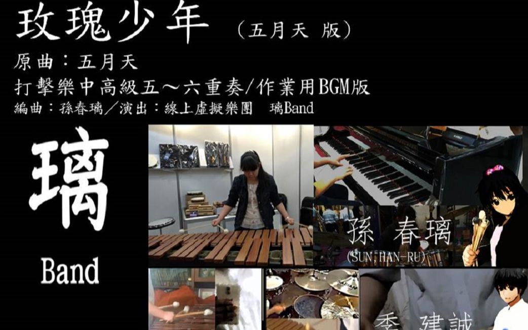 [璃Band Cover]玫瑰少年(五月天ver.) |孙春璃编曲|钢琴与打击乐中高级六重奏|华语流行纯音乐哔哩哔哩bilibili