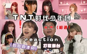 Download Video: 【时代少年团】《姐姐真漂亮》《相遇》on fire舞台reaction，女装惊艳！直男危险发言