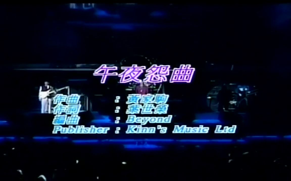 【全文军】beyond 午夜怨曲