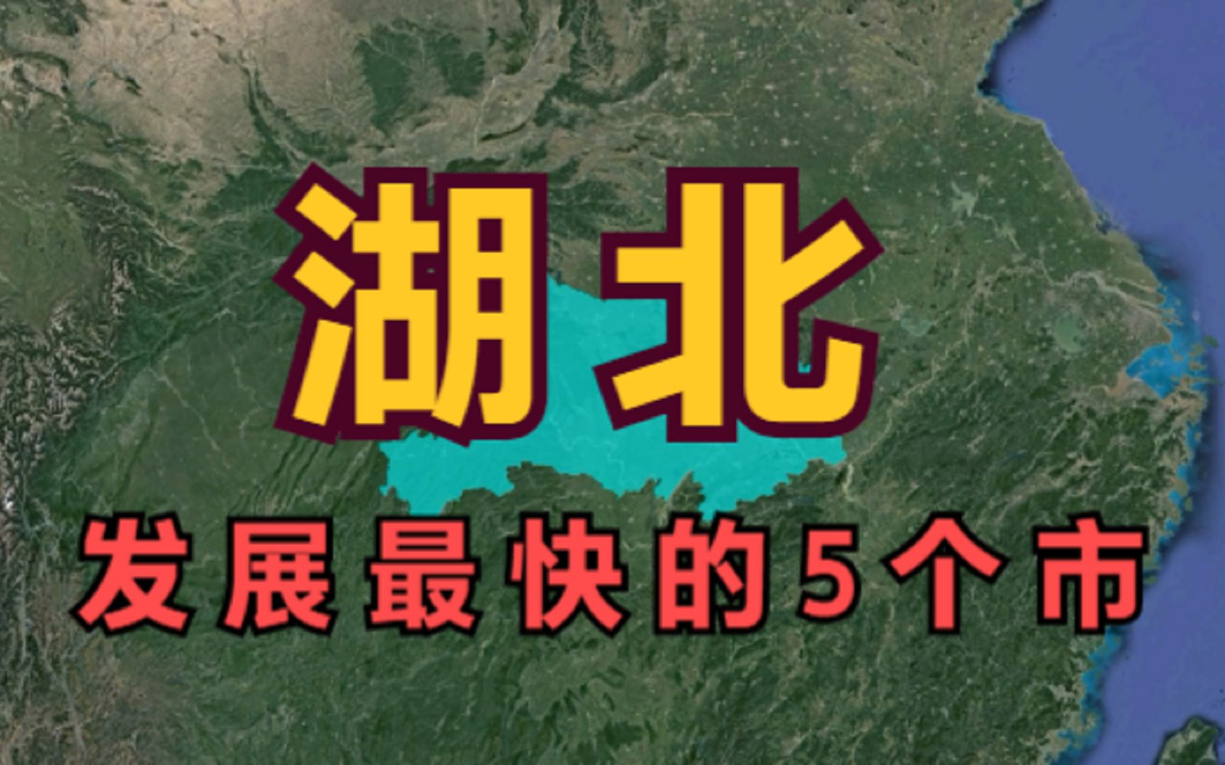 湖北发展最快的5个市,武汉竟不是第一,榜首竟是这座县级市哔哩哔哩bilibili