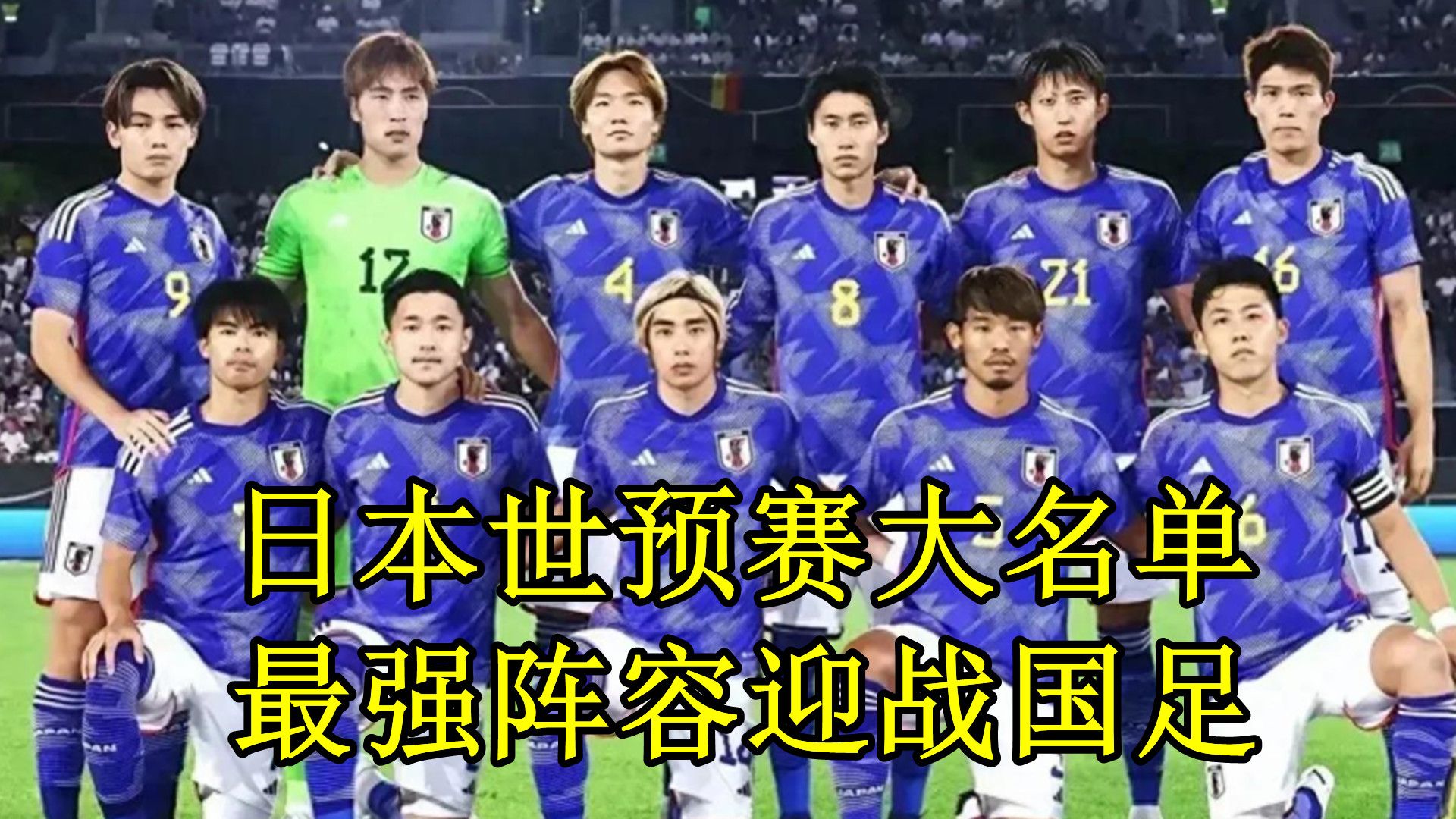 日本队世预赛名单出炉!全欧班底,边路核心回归,总身价是国足20倍
