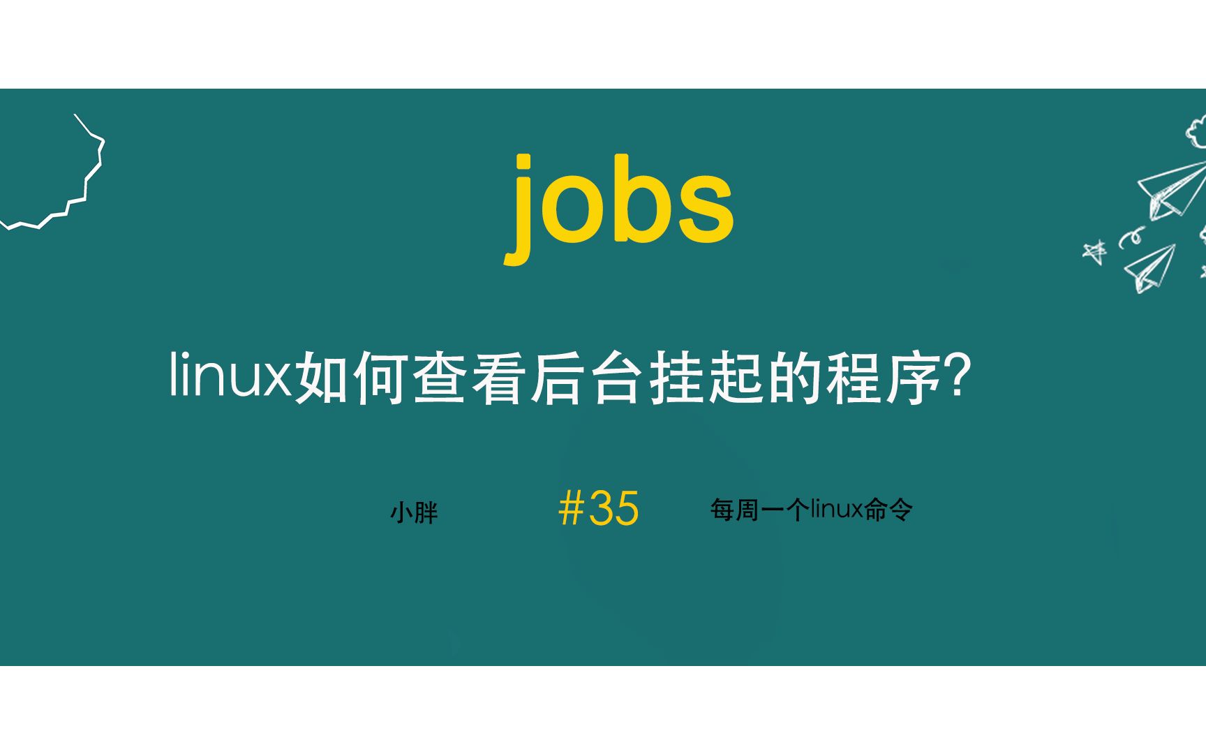 如何查看linux后台运行的进程?如何查看后台运行进程的状态?linux jobs命令哔哩哔哩bilibili