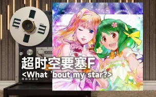 Download Video: 顶级品质试听《超时空要塞F》插曲「What 'bout my star?」，Macross F【Hi-Res】