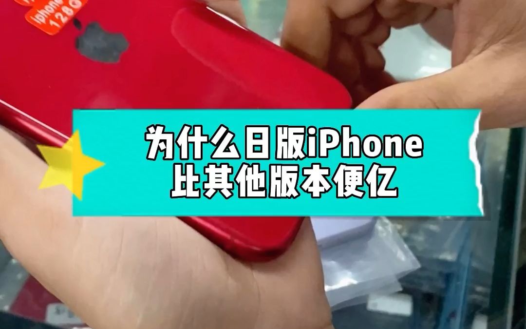 为什么日版iPhone比其他版本便宜哔哩哔哩bilibili