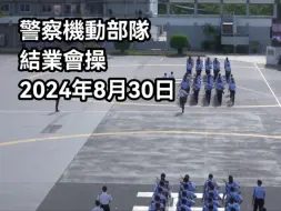 Download Video: 【HKP 香港警察】 知我使命 • 行义守城 • 警察机动部队结业会操集锦（2024年8月30日）