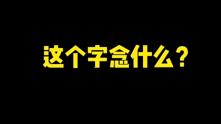 这个字念什么? #楷书 #书法 #练字哔哩哔哩bilibili