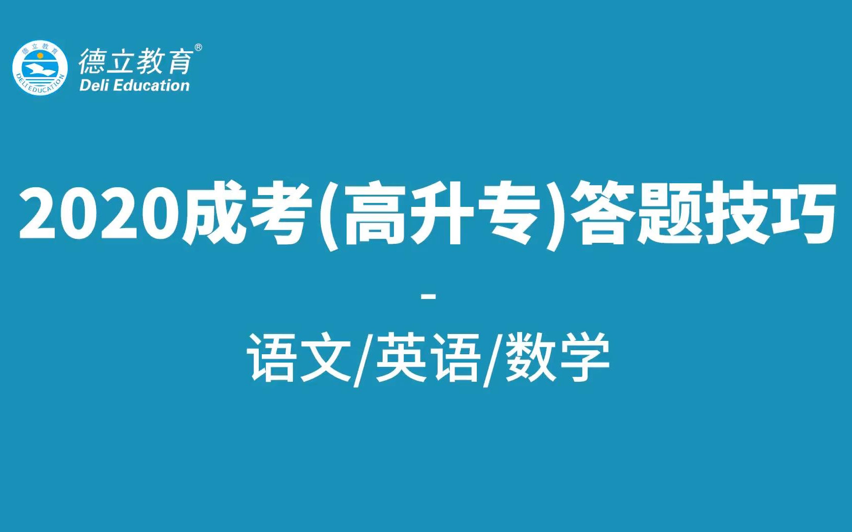 2020高升专考试技巧解析语文数学英语 德立教育哔哩哔哩bilibili