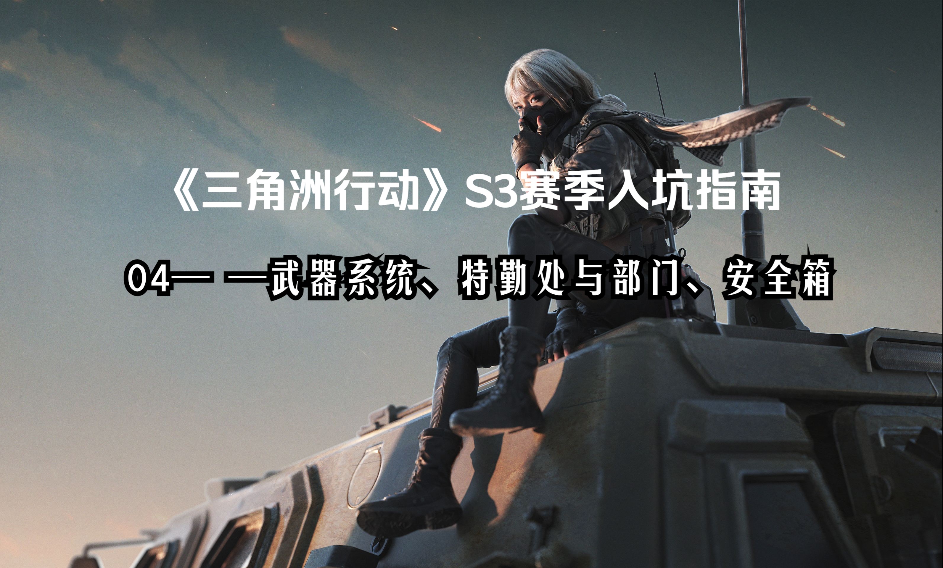 《三角洲行动》高级战术：如何利用地形优势