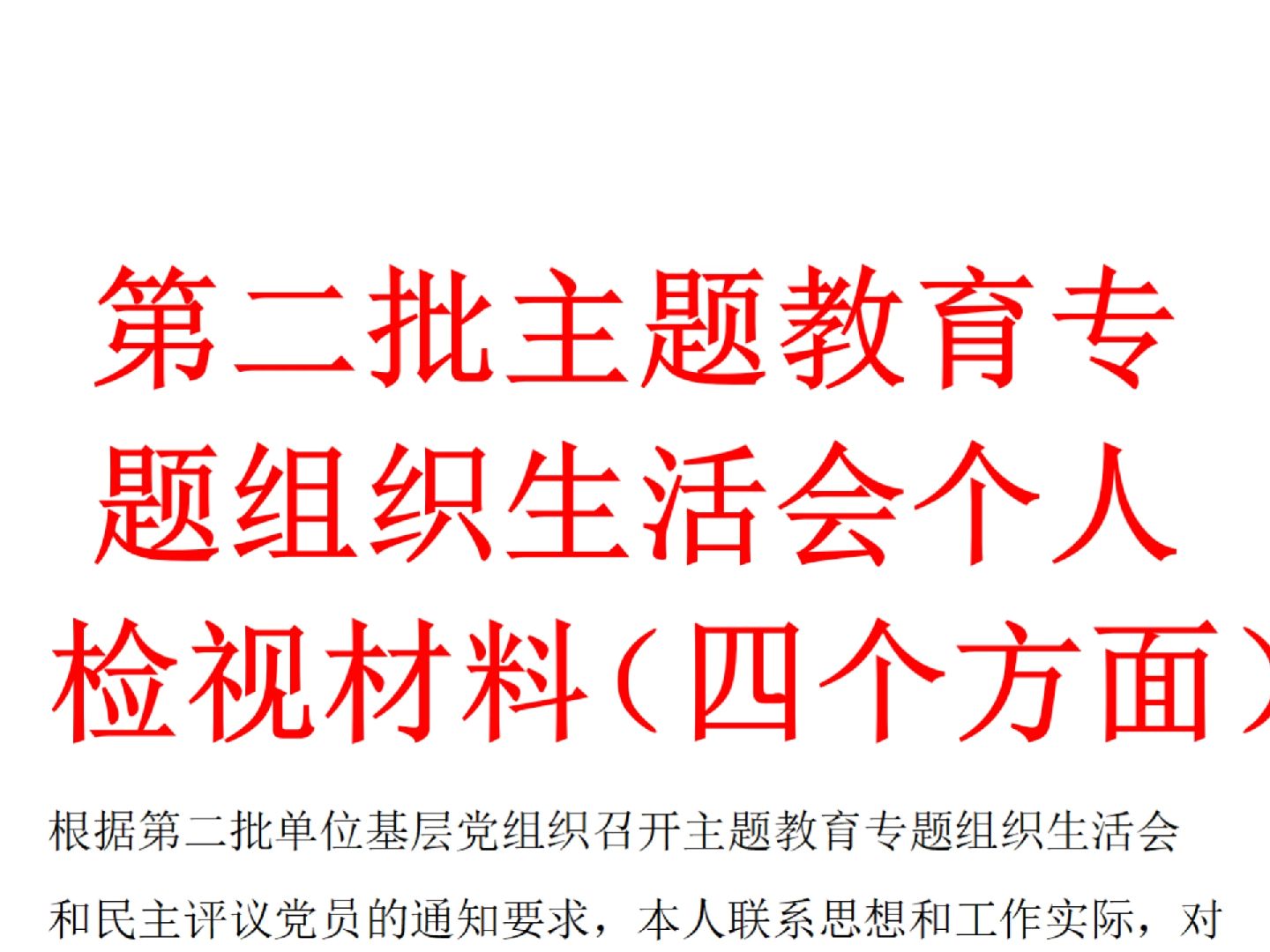 第二批主题教育专题组织生活会个人检视材料(四个方面)哔哩哔哩bilibili