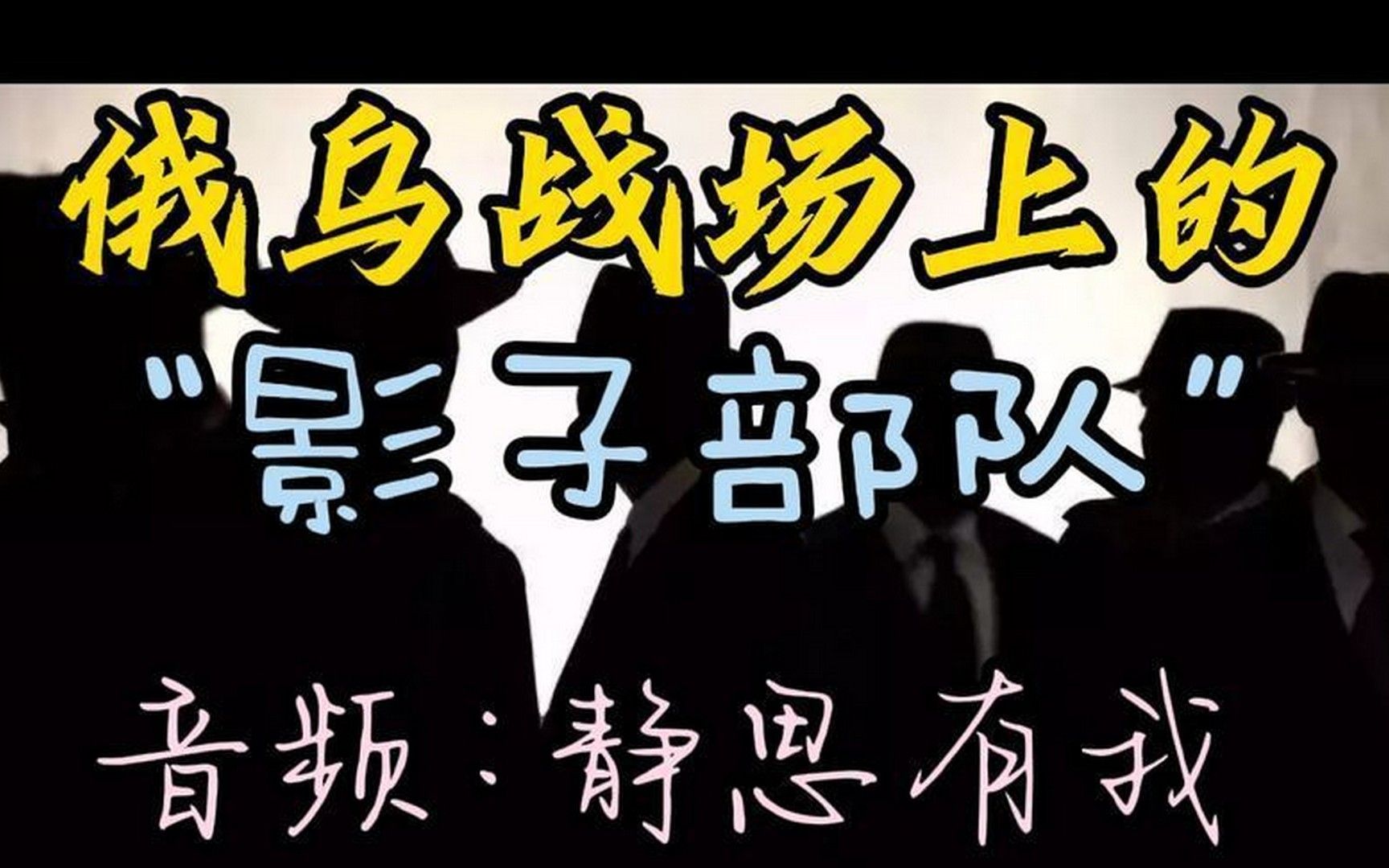 俄乌战场上的"影子部队".音频 - 静思有我.