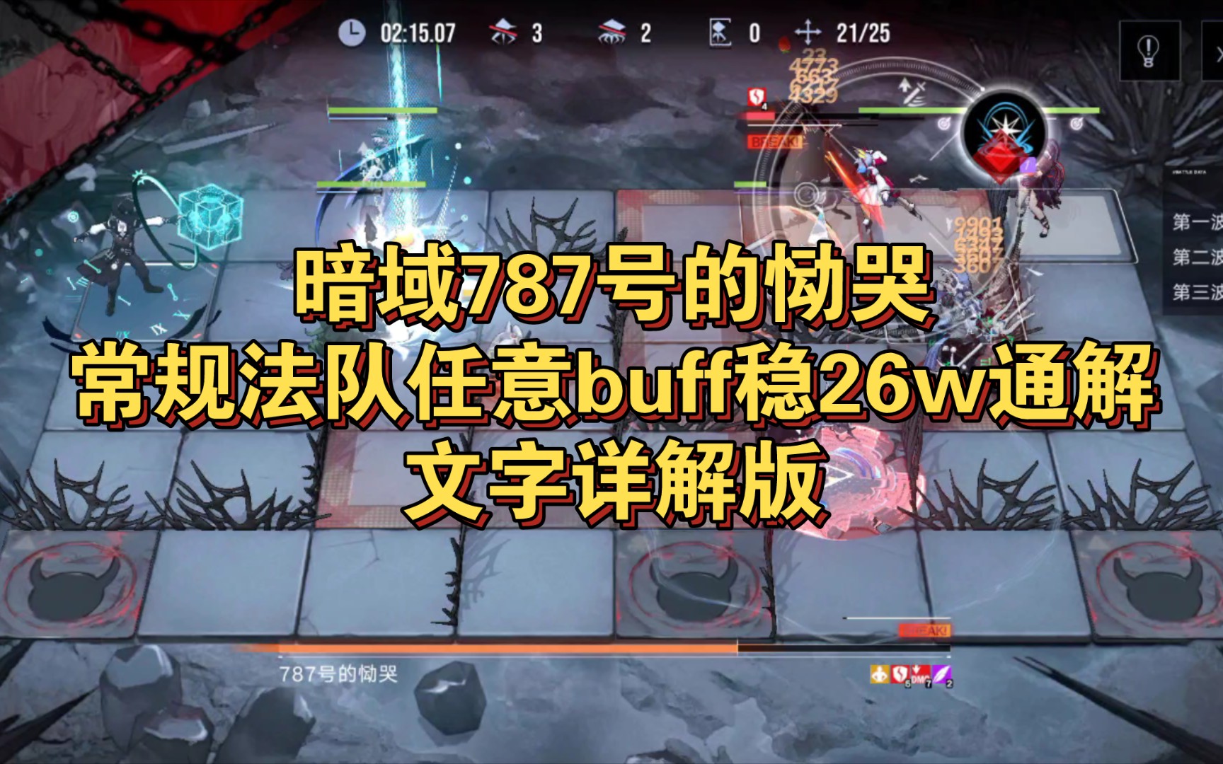 [图]【无期迷途】暗域787号的恸哭常规法队任意buff稳定26w打法（文字详解版）