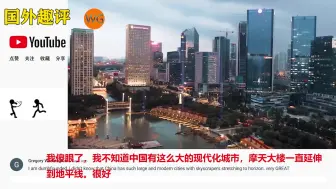 Download Video: 热评中国：到今天我才知道中国不光有北上广，还有这么多的好城市