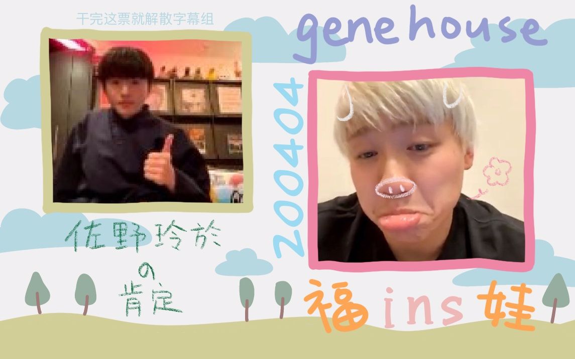 【GENERATIONS】【字】200404 genehouse 福娃组ins直播哔哩哔哩bilibili