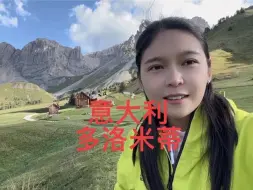 Download Video: 摩旅欧洲第十六国，意大利多洛米蒂