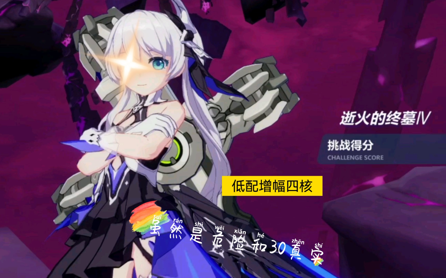 崩坏三/这就是增幅处刑装61紫苑